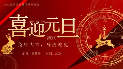 红色奢华剪纸兔年喜迎元旦晚会带内容PPT模板
