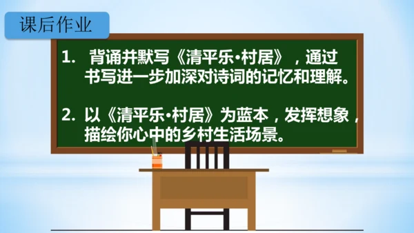 统编版语文四年级下册 第一单元  1古诗词三首 《清平乐·村居》(教学课件)