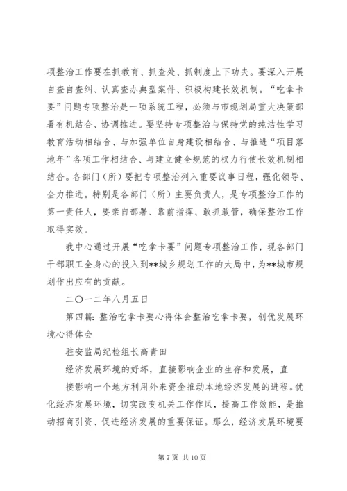 整治吃拿卡要学习心得.docx