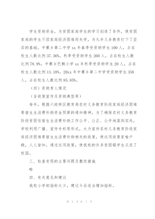 贫困家庭资助工作自查报告.docx