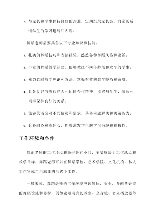 同样舞蹈老师工作内容