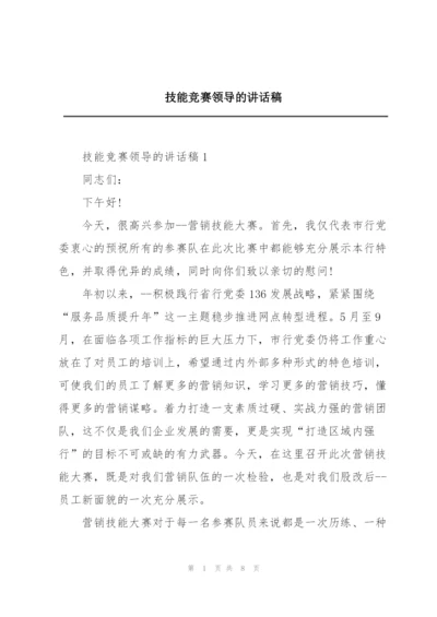 技能竞赛领导的讲话稿.docx