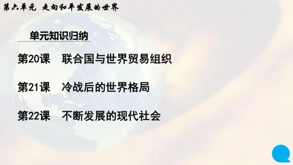 第六单元走向和平发展的世界   单元复习课件（26张PPT）