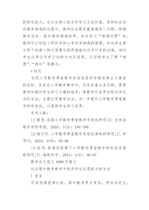 数学论文范文1000字.docx