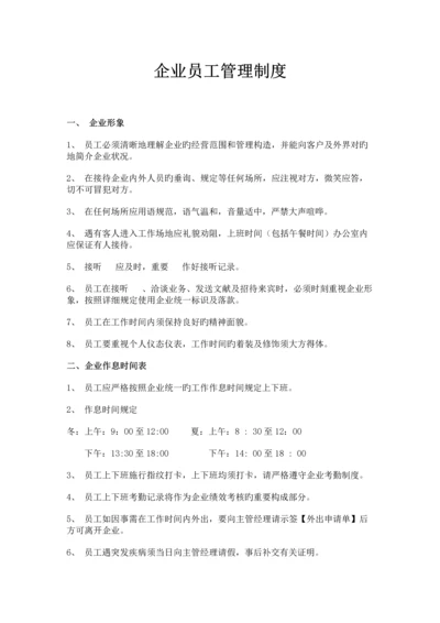 公司员工管理制度.docx