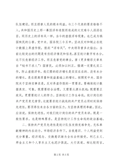 浅论统计岗位的共产党员保持先进性.docx