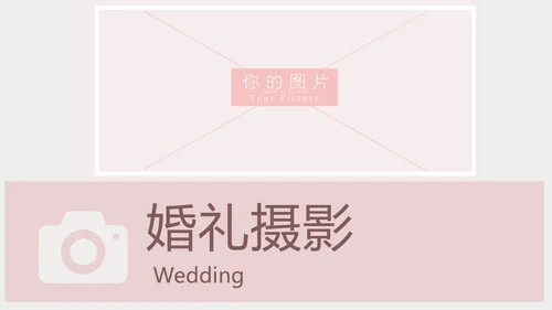 粉色浪漫婚礼策划婚庆公司宣传PPT模板