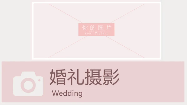 粉色浪漫婚礼策划婚庆公司宣传PPT模板
