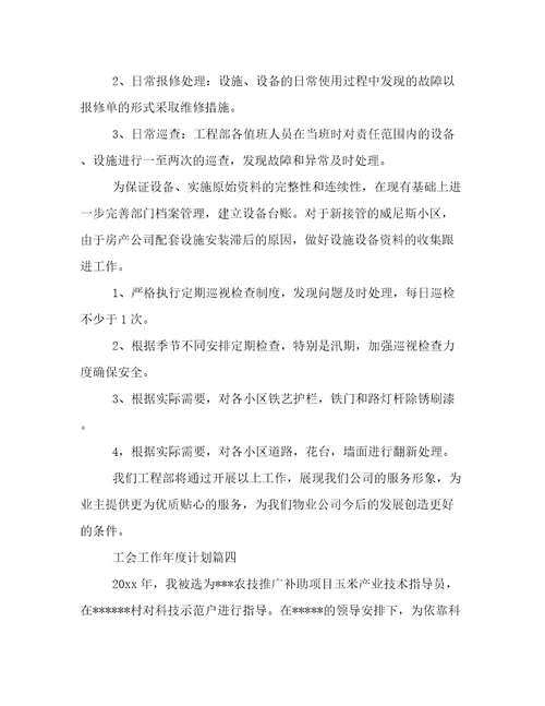 2023年工会工作年度计划(六篇)