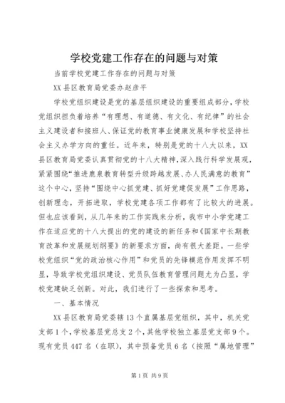 学校党建工作存在的问题与对策 (3).docx