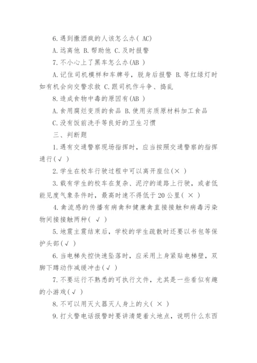 中小学生安全知识竞赛试题答案.docx