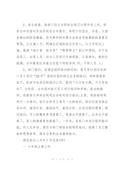 酒店前台上半年工作总结.docx