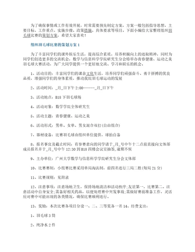 关于组织羽毛球比赛的策划方案5篇大全