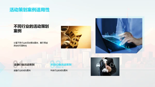 活动策划在金融行业的魅力