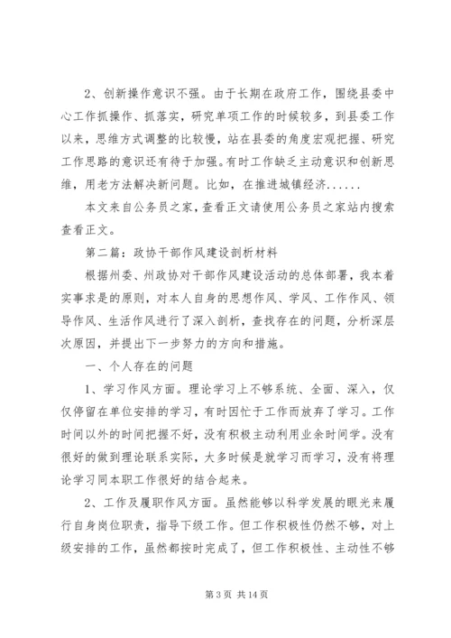 作风建设剖析材料专题6篇.docx
