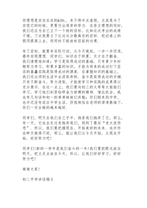 初二开学第一周讲话稿5篇.docx