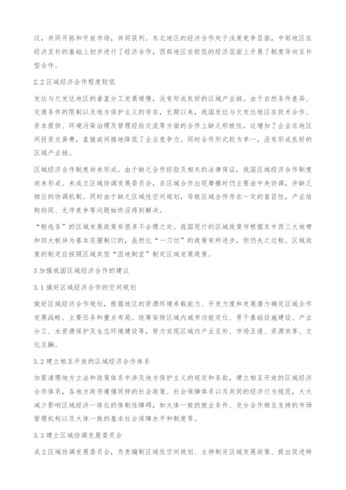 金融危机视角下我国的区域经济合作-区域分工.docx