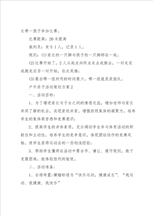 早教户外亲子活动策划方案5篇