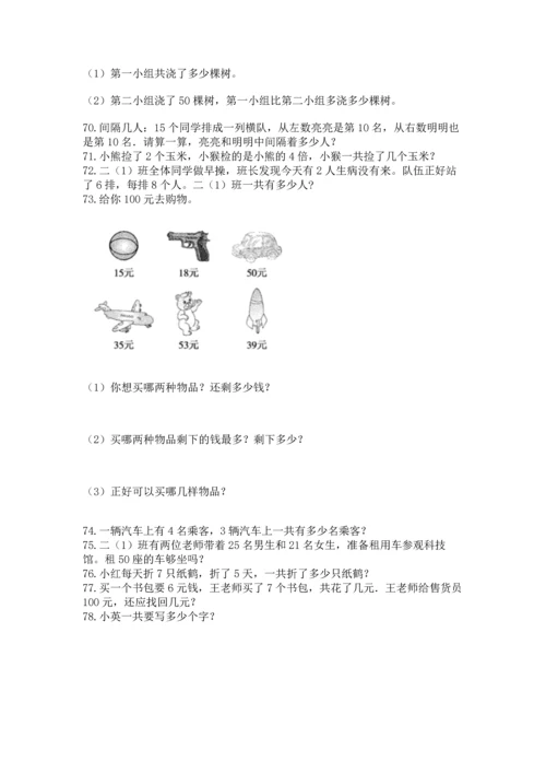 二年级上册数学应用题100道及答案（真题汇编）.docx