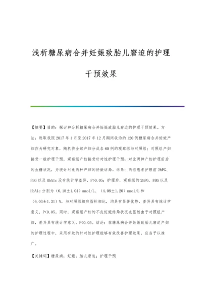 浅析糖尿病合并妊娠致胎儿窘迫的护理干预效果.docx