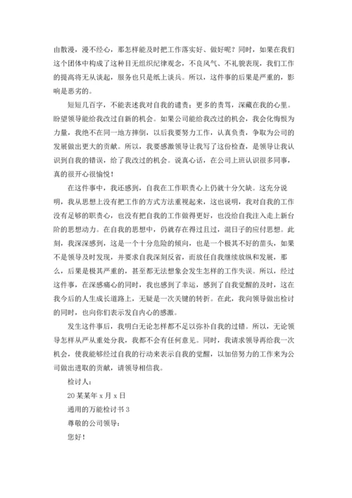 通用的万能检讨书15篇.docx