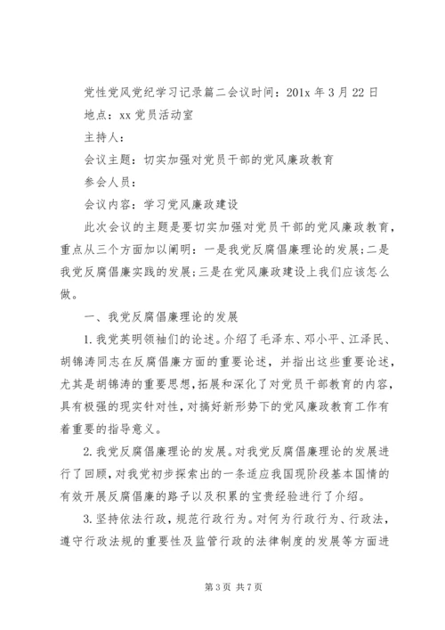 党性党风党纪学习记录范例.docx