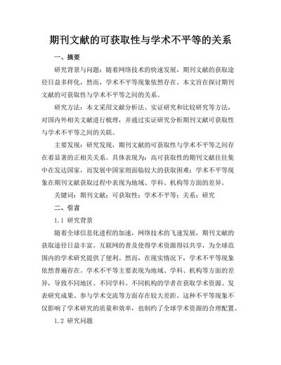 期刊文献的可获取性与学术不平等的关系