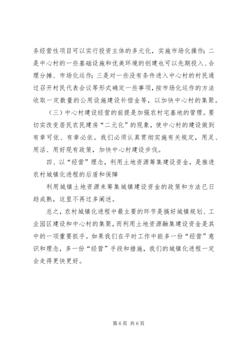 以“经营城市”理念加快推进农村城镇化进程_1.docx