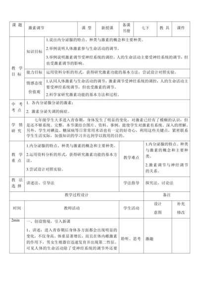 4.6.4 激素调节 教案-人教版生物七年级下册