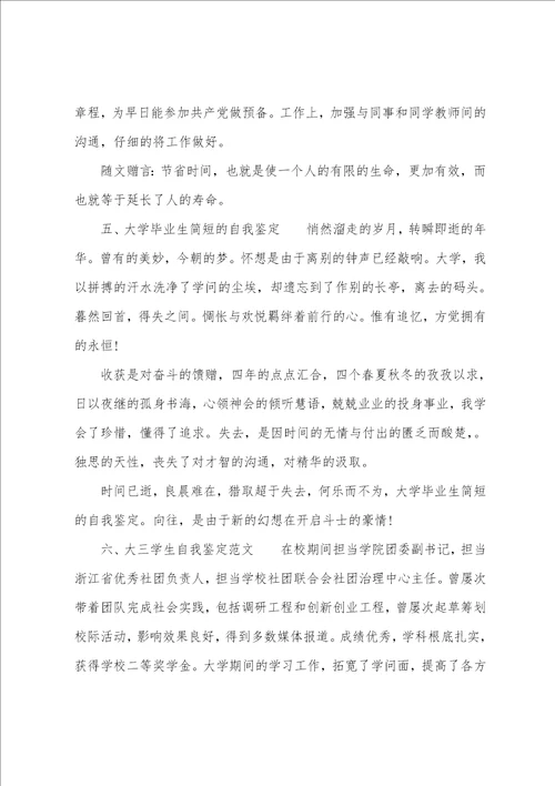 大学生的自我鉴定200字