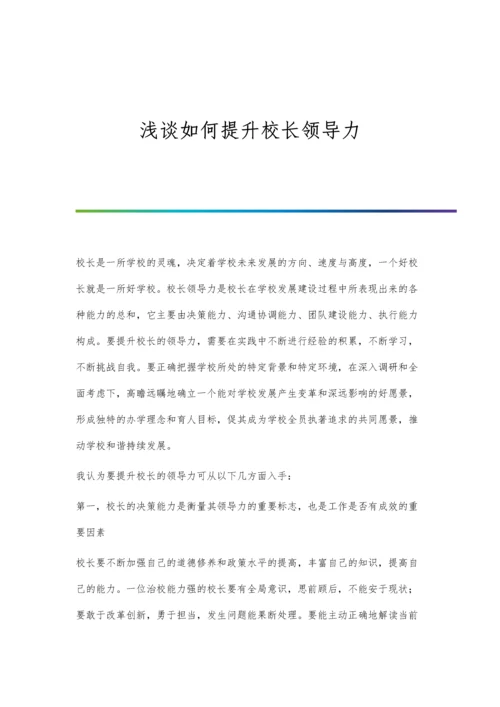 浅谈如何提升校长领导力.docx