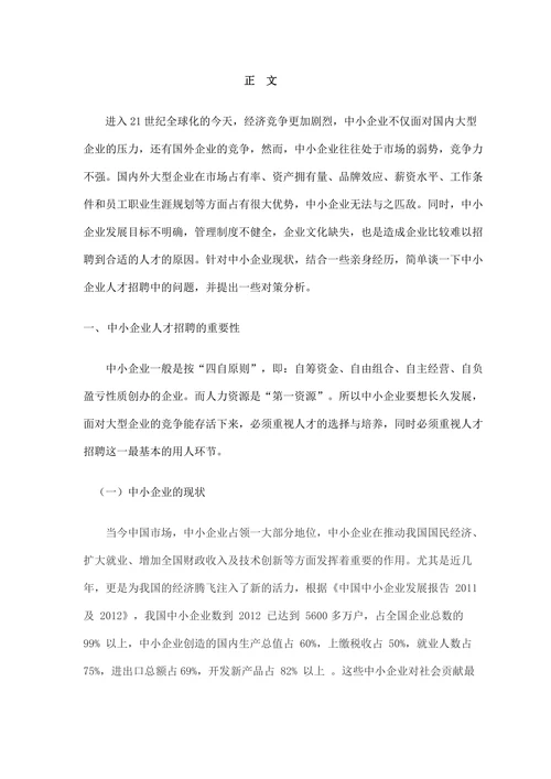 浅谈中小企业人才招聘的问题与分析对策