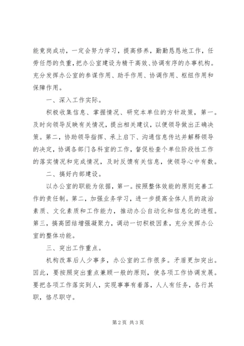 办公室主任竟职发言材料.docx