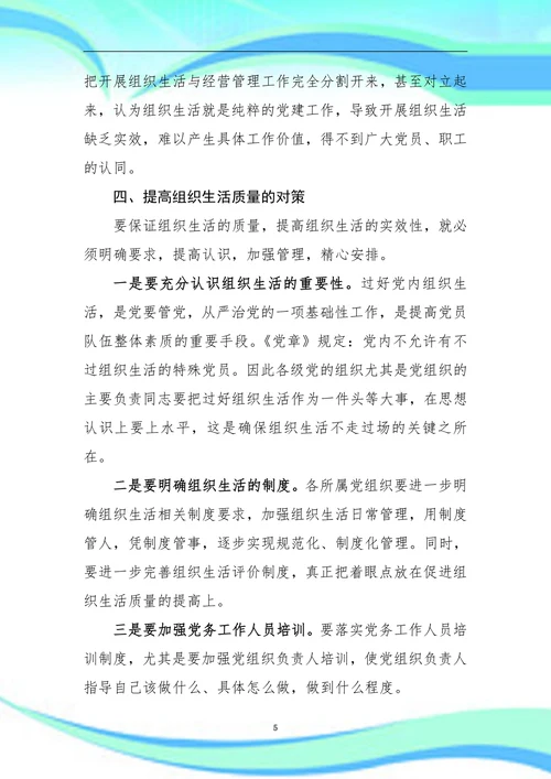 公司组织生活存在问题、原因分析及对策