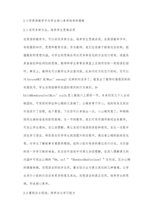 小学英语教学中学生核心素养的培养策略.docx