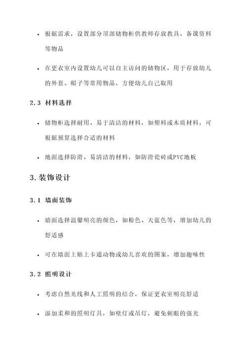 幼儿园班级更衣室设计方案