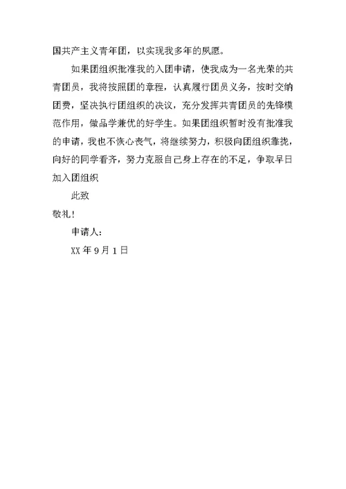 6月初一入团申请书600字