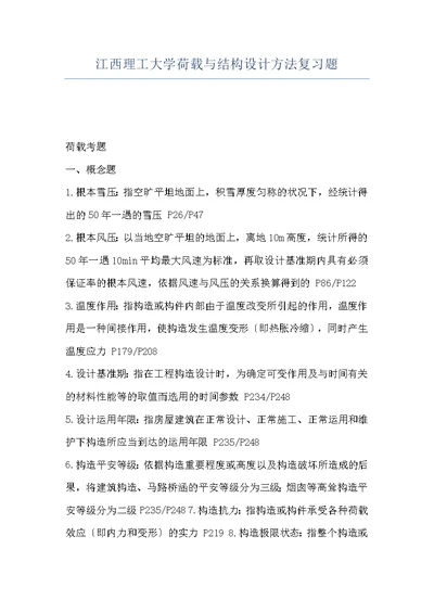 江西理工大学荷载与结构设计方法复习题