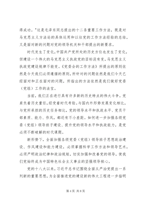 学习《党委会工作方法》心得体会 (2).docx