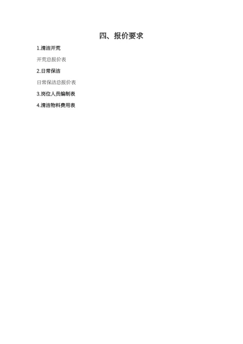 保洁项目招标书word模板