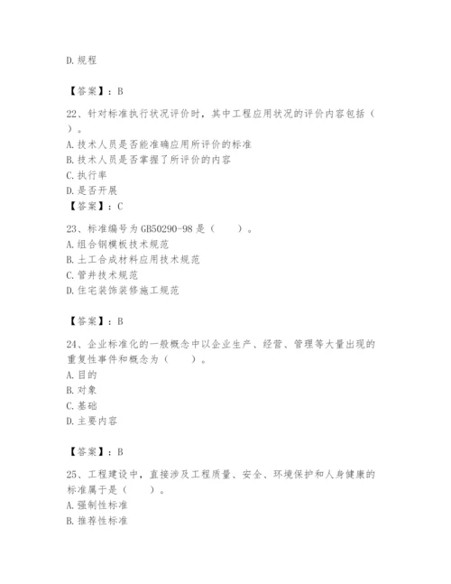 2024年标准员之专业管理实务题库及完整答案【历年真题】.docx