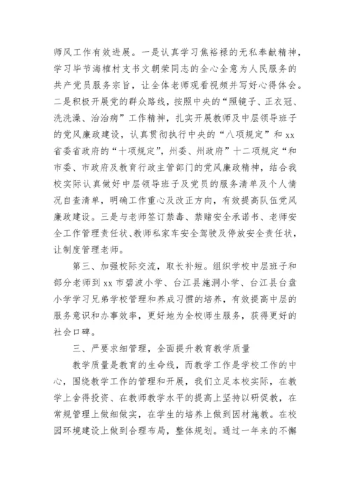 2023年小学校长述职述廉报告范文精选范文.docx