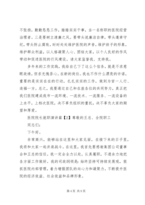 医院院长就职演讲 (6).docx