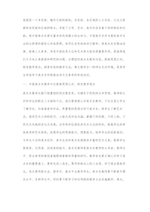 中国美术史教学探索.docx