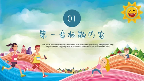 学校运动会体育课通用PPT模板