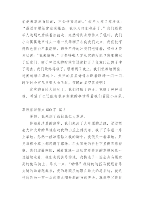 草原旅游作文600字.docx