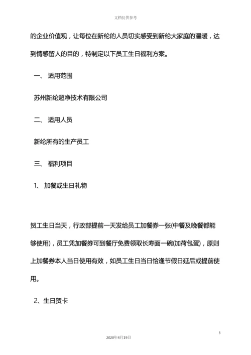 生日作文之员工生日活动方案.docx