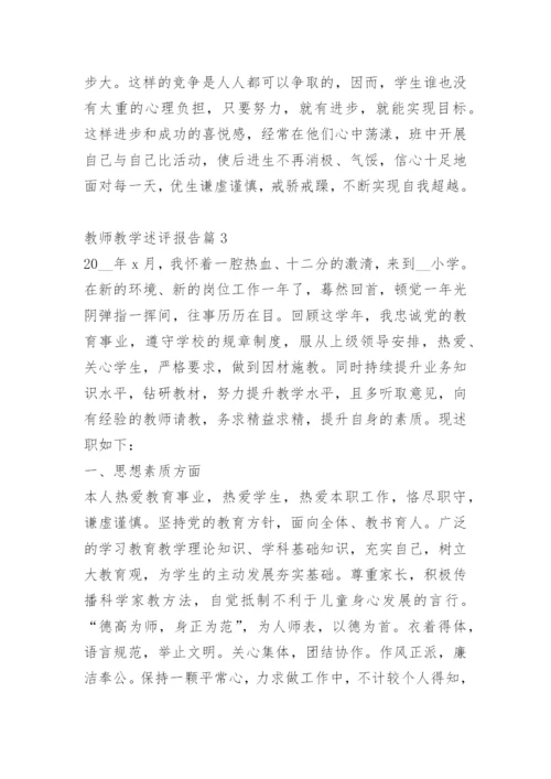 教师教学述评报告.docx