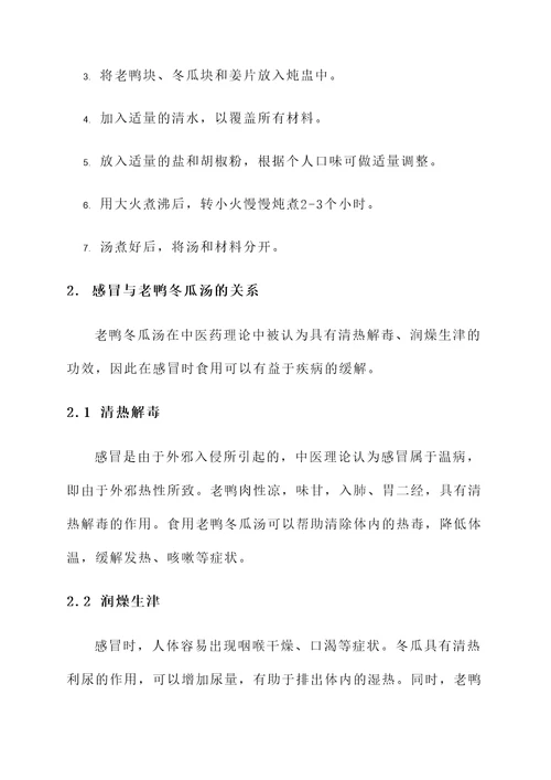 感冒能吃老鸭冬瓜汤的功效