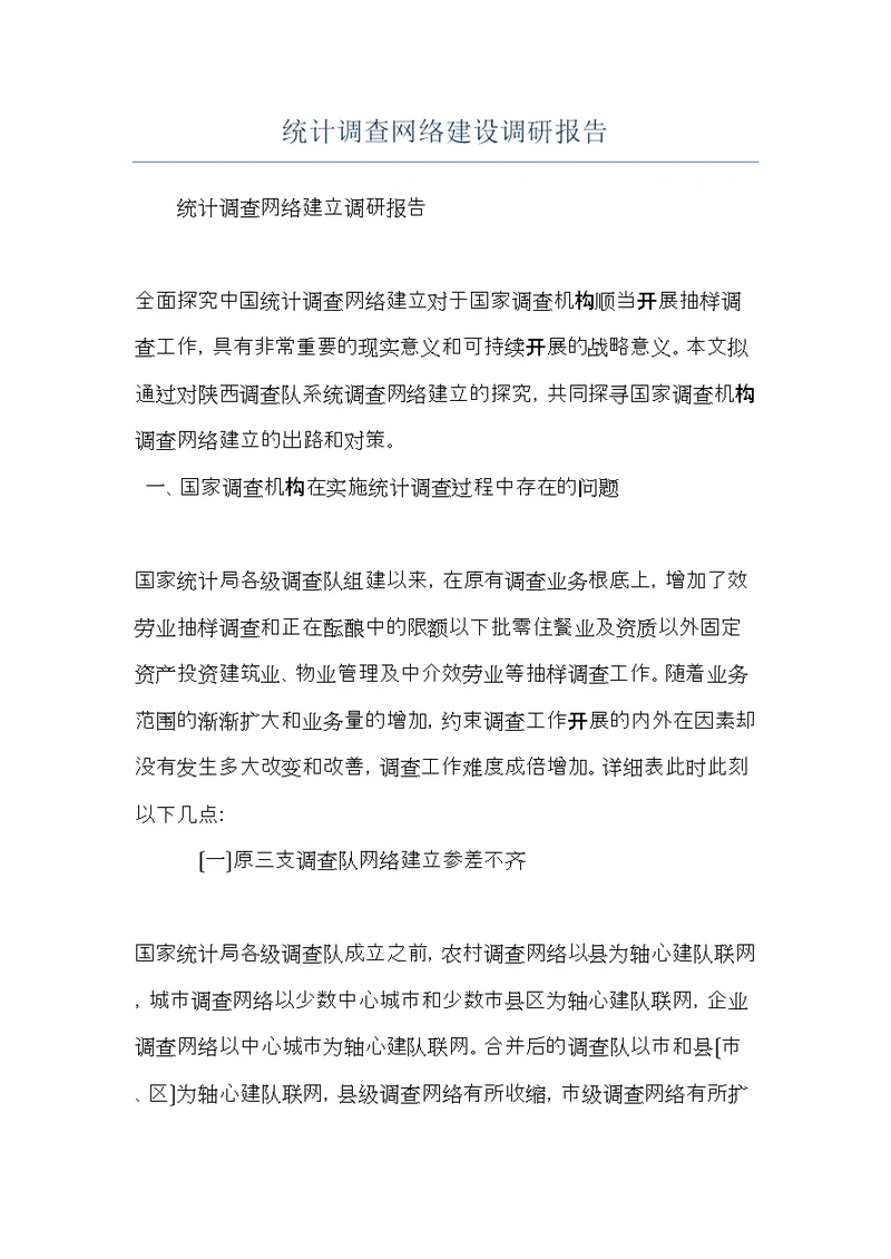 统计调查网络建设调研报告(共9页)